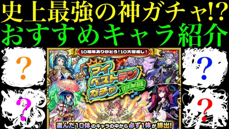 【動画まとめ】【モンスト】このキャラたちを引ければ大勝利!?『マイベストテンガチャ』で狙うべき超当たりキャラを詳しく解説!!【10大恩返し!!10周年イベント】