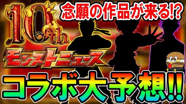 【動画まとめ】【激アツ】10周年コラボ作品予想！待望の超人気作品とのコラボも10周年ならあり得る…？【モンスト/しゅんぴぃ】