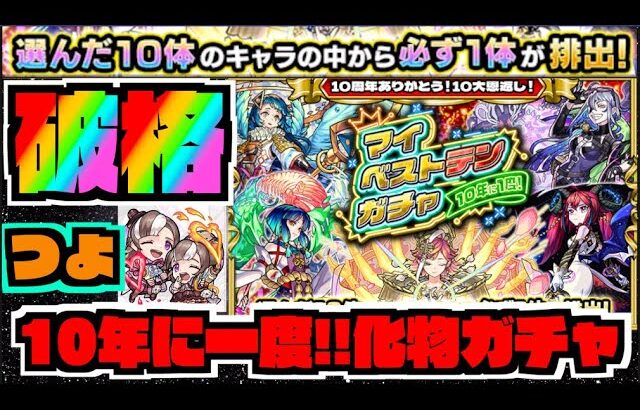 【動画まとめ】【破格】ヤバすぎガチャ来たぞ!!!!10年に一度。選んだ10体から必ず1体出る。しかも限定含む。しかも無料。《マイベストテンガチャ》【ぺんぺん】