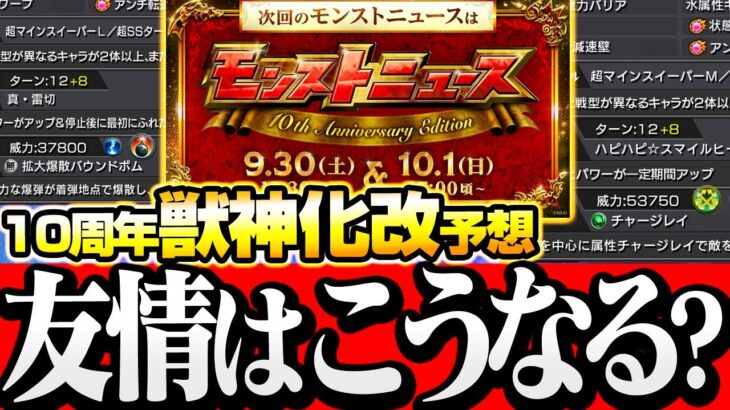 【動画まとめ】【モンスト】10周年の獣神化改の性能を予想(捏造)！ぶっ壊れ新友情や魔改造が多発するか!?◤10th Anniversary Party◢【VOICEROID】【へっぽこストライカー】