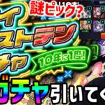 【動画まとめ】【モンスト】10年に1度の神ガチャ！『マイベスト10ガチャ』引いていく！