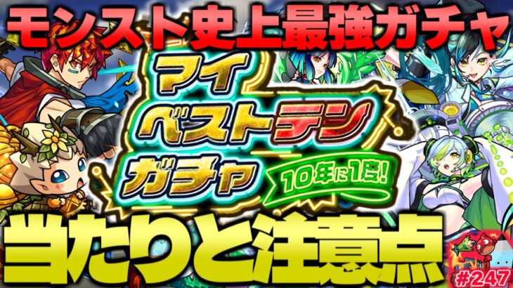 【動画まとめ】【モンスト】絶対に選ぶべきおすすめキャラはこれだ…《マイベストテンガチャ》10年に1度の10大恩返し第5弾！今週のモンストをまとめるしゃーぺんニュース！#247