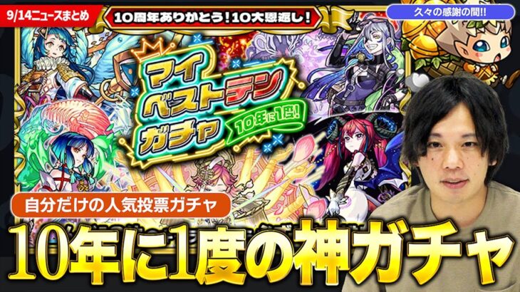 【動画まとめ】【モンスト】10大恩返し『マイベストテンガチャ』が神すぎる！待望の新イベ『サイエンスプリンセス2』久々の感謝に感謝！『トパーズ』獣神化改！【しろ】