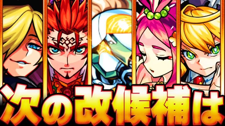 【動画まとめ】【モンスト】10周年で発表？改の待機日数ランキングBEST15