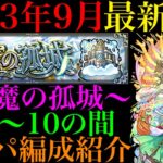 【動画まとめ】【モンスト】いよいよ完全崩壊ヌルゲー化!?『天魔の孤城』第1〜10の間で自分が使っているガチパ編成を一挙紹介！【2023年9月最新版】