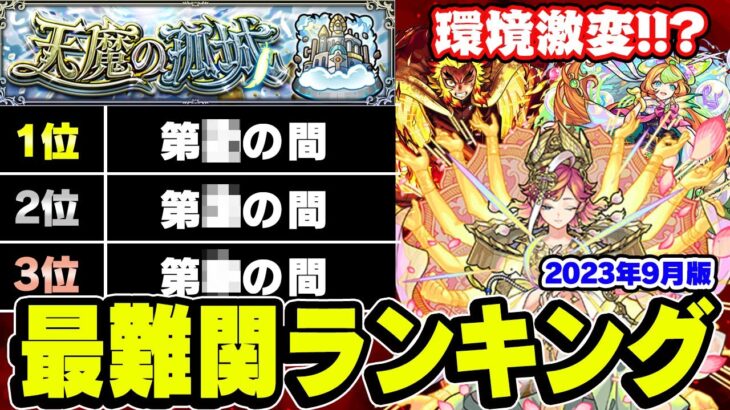 【動画まとめ】【モンスト】2023年9月現環境での天魔の孤城難易度ランキング！環境激変!?最難関レベルだった天魔9が超簡単に!!?