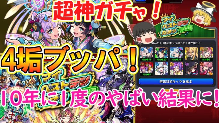 【動画まとめ】【モンスト】マイベストテンガチャを4垢でフルブッパ！10年に1度の超神引きで最強すぎて大発狂！【ゆっくり実況】