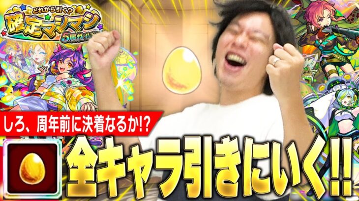 【動画まとめ】【神回】圧倒的神ガチャで、しろが立った！？未所持キャラ全部引きに行く！！『確定マシマシ5属性ガチャ』引いた結果！！おまけガチャも色々引く！【モンスト】【しろ】