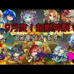 【動画まとめ】【超獣神祭】限定キャラがゴロゴロ！感謝の気持ち受け取りました。【80連】