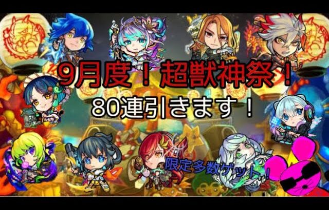 【動画まとめ】【超獣神祭】限定キャラがゴロゴロ！感謝の気持ち受け取りました。【80連】