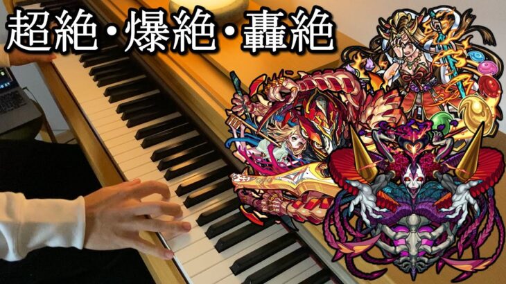 【動画まとめ】超絶・爆絶・轟絶のボスBGMをピアノで弾いてみた【モンスト10周年】