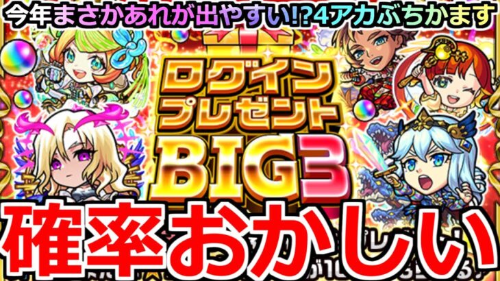 【動画まとめ】【モンスト】「ログインプレゼントBIG3」《確率おかしい》まじか…今年あれが出やすい!?神イベが今年3回もらえてやばい!!4アカぶちかます【ガチャ】