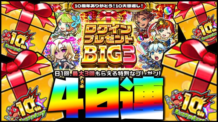 【動画まとめ】【モンスト】ログインプレゼントBIG3を40連引いたらとんでもない結果だったんだが………………………【ぎこちゃん】