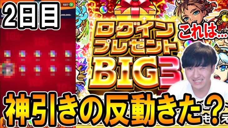 【動画まとめ】【これは…】ログインプレゼントBIG3二日目を8垢で引いたら前回の神引きの反動が来てしまった。。。【モンスト/しゅんぴぃ】