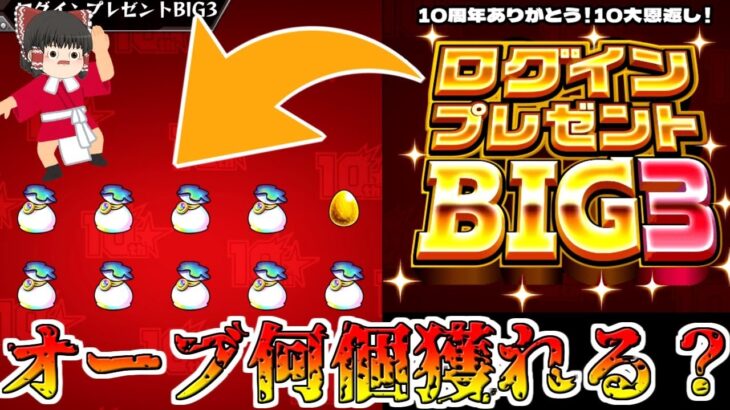 【動画まとめ】【モンスト】オーブ大量入手！？ 「ログインBIG」3日間引いたらオーブ何個獲れるの？【ゆっくり実況】コラボガチャ縛りpart221