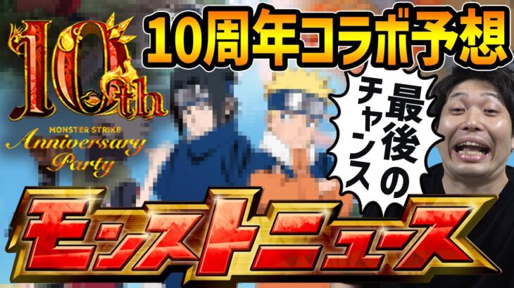 【動画まとめ】【モンスト】※コラボ予想！！『MONSTER STRIKE 10th Anniversary Party』ドラゴンボール！？いやここはナル…