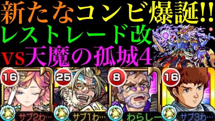 【動画まとめ】【モンスト】優秀な相棒のSSでサトリの大号令威力が超アップ!?『レストレード』獣神化改を天魔4で使ってみた!!【天魔の孤城 第4の間】