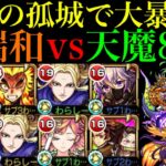 【動画まとめ】【モンスト】天魔でもぶっ壊れSSで大暴れ!?『楊端和』友を天魔8＆9で使ってみたら超優秀だった!!コラボスターターパック買うべき??【キングダムコラボ】【天魔の孤城 第8の間＆第9の間】