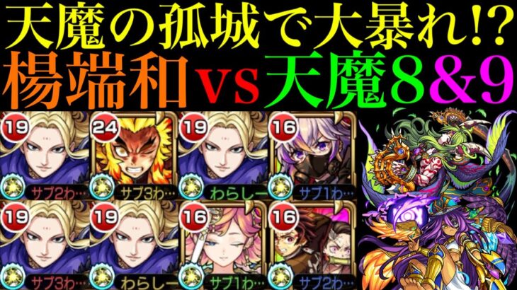 【動画まとめ】【モンスト】天魔でもぶっ壊れSSで大暴れ!?『楊端和』友を天魔8＆9で使ってみたら超優秀だった!!コラボスターターパック買うべき??【キングダムコラボ】【天魔の孤城 第8の間＆第9の間】