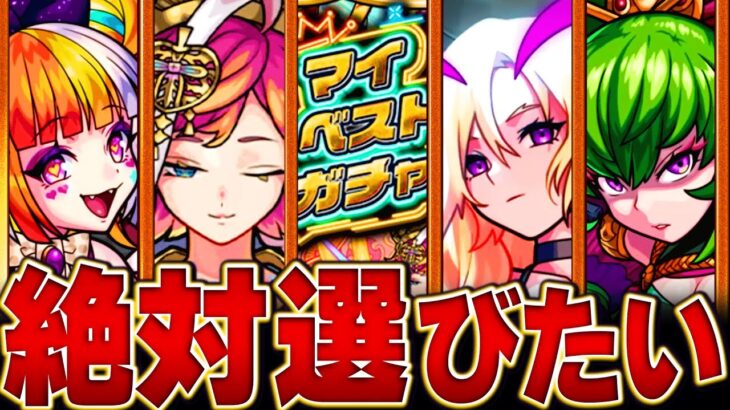 【動画まとめ】【モンスト】神ガチャ来た！マイベストテンガチャで選ぶべき最強当たりキャラランキング【各属性TOP5】