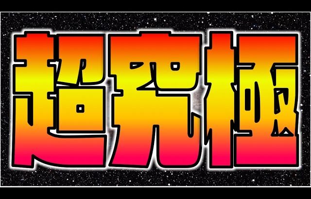 【動画まとめ】【モンスト】『超究極龐煖』攻略を楽しむ!!《キングダムコラボ》【ぺんぺん】