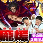 【動画まとめ】【モンスト】武神…超究極「龐煖」その他のキャラ３体以上でクリアに挑戦！！