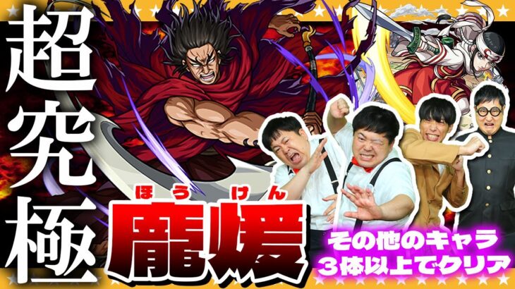 【動画まとめ】【モンスト】武神…超究極「龐煖」その他のキャラ３体以上でクリアに挑戦！！