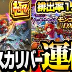 【動画まとめ】【モンスト】今ならエクスカリバーが1.0％で狙える!?『モンコレDX』で運極を目指して引いた結果…ガチャ【獣神化】◤10周年◢【VOICEROID】【へっぽこストライカー】