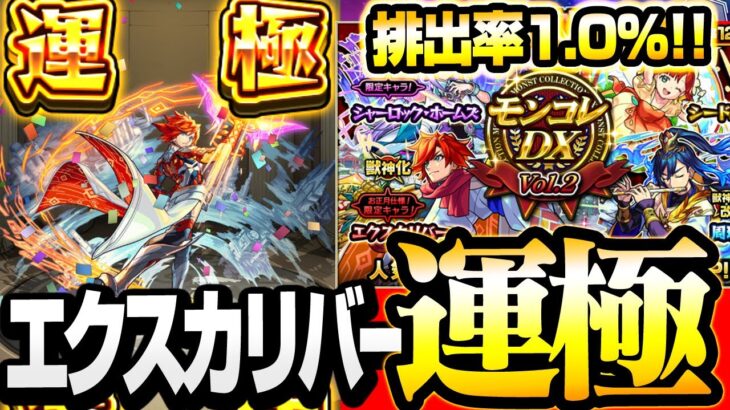 【動画まとめ】【モンスト】今ならエクスカリバーが1.0％で狙える!?『モンコレDX』で運極を目指して引いた結果…ガチャ【獣神化】◤10周年◢【VOICEROID】【へっぽこストライカー】