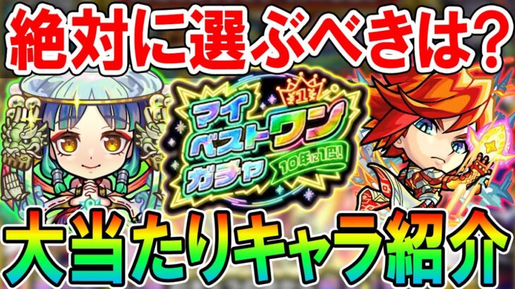 【動画まとめ】【好きなキャラ確定!?】マイベストワンガチャ大当たり＆選ぶべきキャラクター紹介！10大恩返しの最後に相応しい轟絶神ガチャ!!【モンスト/しゅんぴぃ】