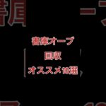 【動画まとめ】【10秒でわかる】書庫オーブ回収オススメキャラ10選　#モンスト  #周回　#書庫　#shorts