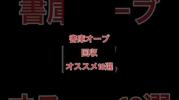 【動画まとめ】【10秒でわかる】書庫オーブ回収オススメキャラ10選　#モンスト  #周回　#書庫　#shorts