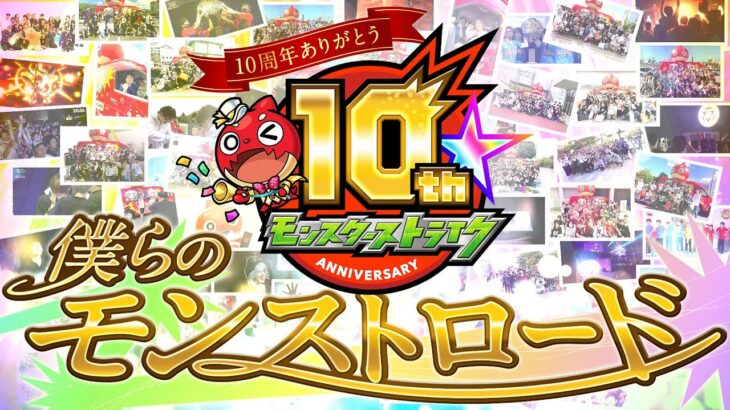 【動画まとめ】【祝10周年】モンスト10周年テーマソング『僕らのモンストロード』ミュージックビデオ公開！【10周年特別企画｜モンスト公式】