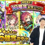 【動画まとめ】【モンスト】10周年記念パック星6確定ガチャ！¥1,000はお買い得!!? 新島八重/サトリ他限定キャラも出る！かも