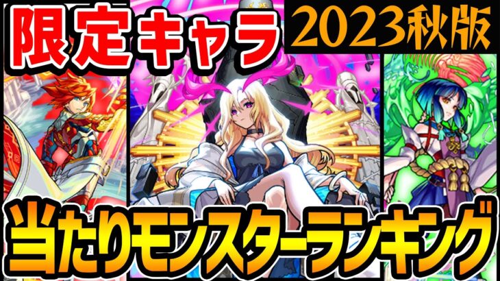 【動画まとめ】【モンスト】限定キャラ最強ランキング最新版！マイベストワンガチャで選ぶべきおすすめ当たりキャラは!?【2023年秋版/モンスト10周年】