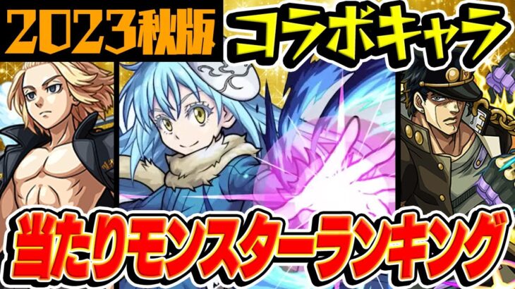 【動画まとめ】【モンスト】コラボキャラ最強ランキング最新版！覇権レベルのおすすめ当たりキャラはいる!?【2023年秋版/モンスト10周年】