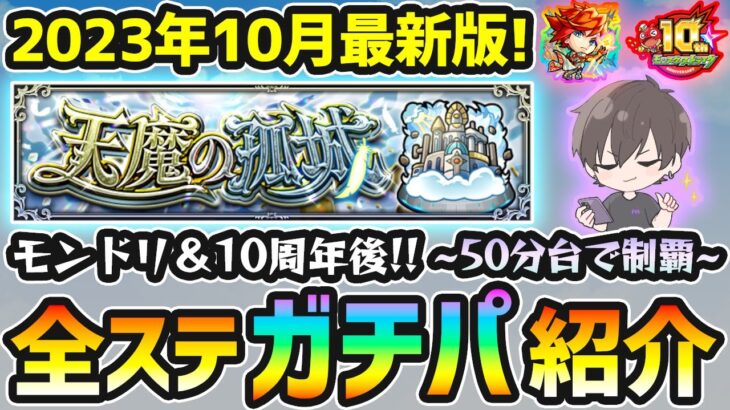 【動画まとめ】【天魔の孤城】2023年10月最新版！！モンドリ&10周年で環境が大きく変化！M4けーどらの『天魔の孤城』50分台でクリア可能な《超ガチパ編成》を厳選内容(わくわくの実)も含めて紹介【けーどら】