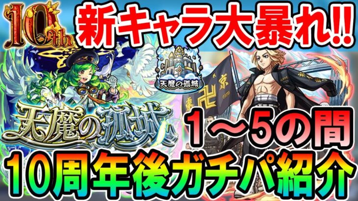 【動画まとめ】【天魔の孤城】《2023年10月最新版》1～5の間ガチパ紹介！！10周年で発表されたキャラが早速大暴れ！【モンスト/しゅんぴぃ】