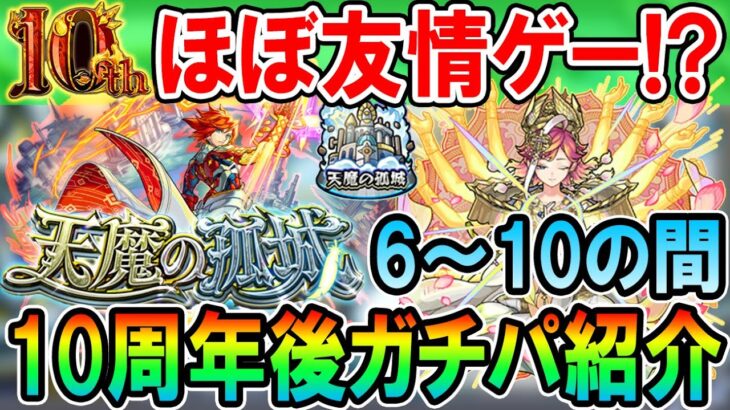 【動画まとめ】【天魔の孤城】《2023年10月最新版》6～10の間ガチパ紹介！エクスカリバーをはじめほぼ全て友情ゲー!?【モンスト/しゅんぴぃ】