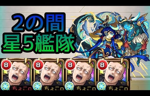 【動画まとめ】【天魔の孤城 2の間】星5艦隊(林田春樹編成)【モンスト】