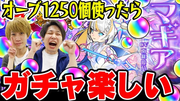 【動画まとめ】【超獣神祭ガチャ】マギア狙い250連！オーブ1250個使った結果…ガチャ楽しくて草【モンスト】