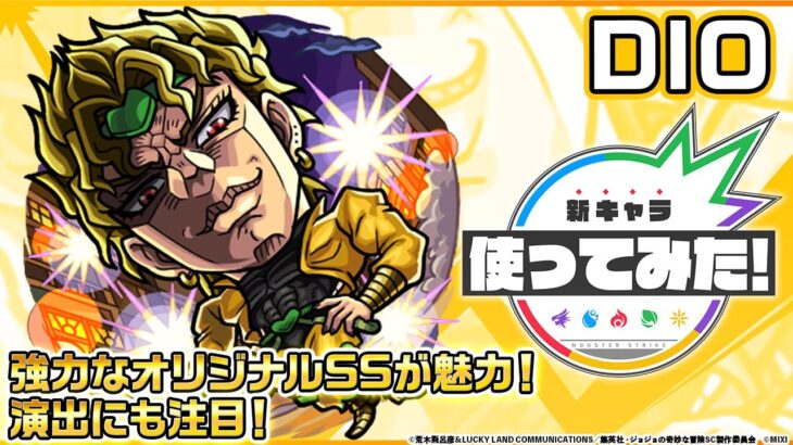 【動画まとめ】【アニメ「ジョジョの奇妙な冒険」×「モンスト」のコラボ第2弾！】DIO 登場！強力なオリジナルSSが魅力！演出にも注目！【新キャラ使ってみた｜モンスト公式】