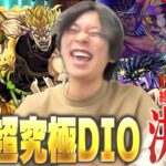 【動画まとめ】【モンスト】しろ「勝ったッ！ジョジョコラボ第2弾、完！！」ジョジョコラボ最終決戦！超究極『ハイDIO』と激闘を繰り広げる！！《2023年10月27日放送回切り抜き》【ジョジョコラボ/しろ】