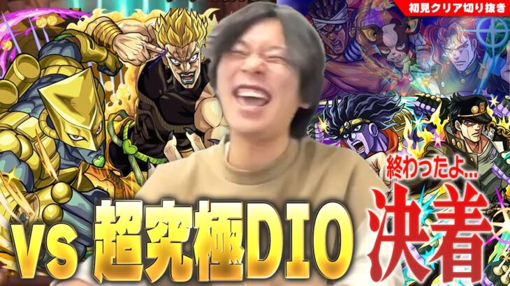 【動画まとめ】【モンスト】しろ「勝ったッ！ジョジョコラボ第2弾、完！！」ジョジョコラボ最終決戦！超究極『ハイDIO』と激闘を繰り広げる！！《2023年10月27日放送回切り抜き》【ジョジョコラボ/しろ】