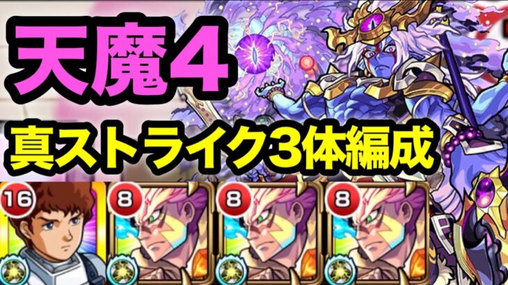 【動画まとめ】【モンスト】ついに適正追加！天魔4で真獣神化ストライク使ってみた！【天魔の孤城】