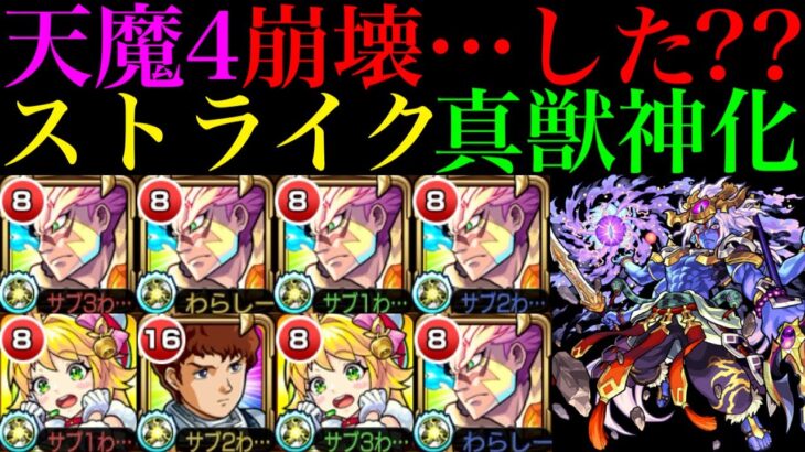 【動画まとめ】【モンスト】待望すぎる天魔4適正!!最新ガチパ環境は変えられる??『ストライク真獣神化』を艦隊＆1体編成で使ってみた!!【天魔の孤城 第4の間】【10周年真獣神化】