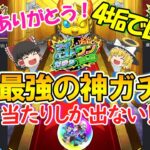 【動画まとめ】【モンスト】マイベストワンガチャを4垢でぶん回す！過去最強で神引きしかしない！10周年ありがとう！【ゆっくり実況】