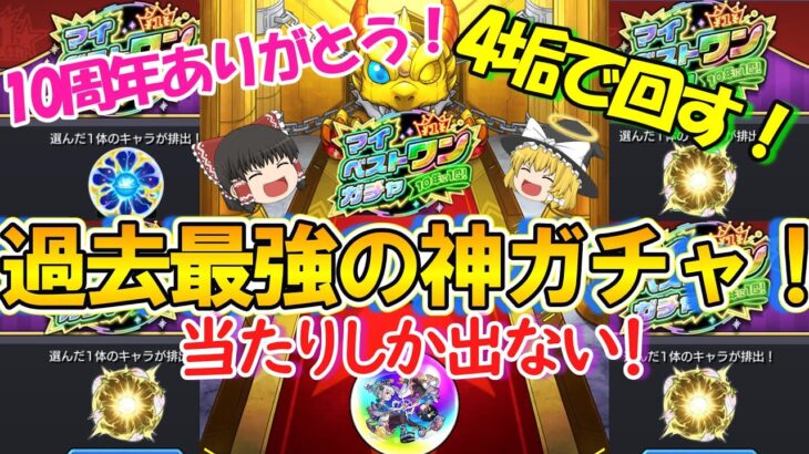 【動画まとめ】【モンスト】マイベストワンガチャを4垢でぶん回す！過去最強で神引きしかしない！10周年ありがとう！【ゆっくり実況】