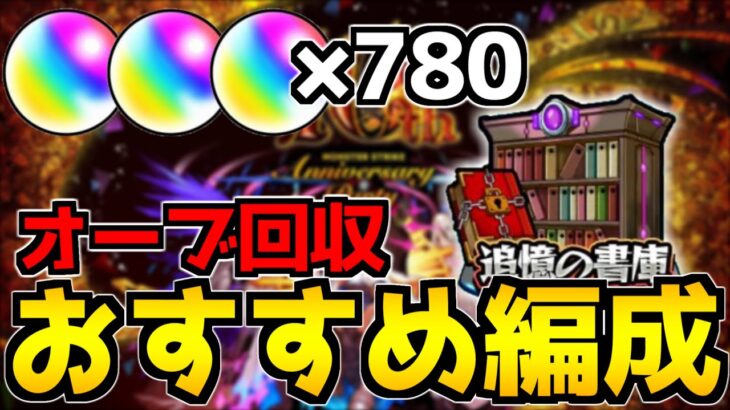 【動画まとめ】【書庫リセット】最高効率！「書庫オーブ回収おすすめ編成」を紹介！星5制限周回編成も！【なっちー】