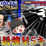 【動画まとめ】【モンスト】喧嘩で私に勝てるとでも？ あの最強星5キャラが強すぎる！？「超究極 芭流覇羅」【ゆっくり実況】コラボガチャ縛りpart224